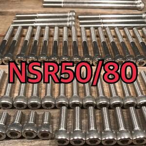 ステンレス製 NSR50/80 AC10 HC06 左右エンジンカバーボルト 合計16本