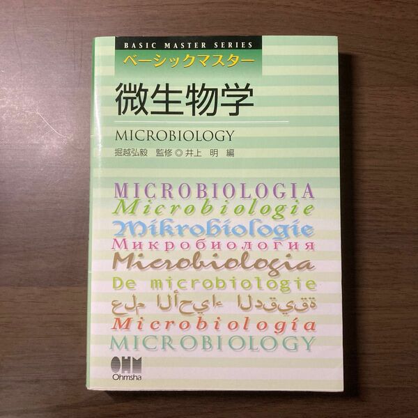 ベーシックマスター 微生物学 堀越弘毅