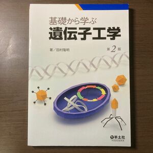 基礎から学ぶ遺伝子工学 （第２版） 田村隆明