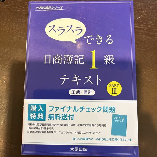 スラスラできる　日商簿記1級　テキスト（工簿・原計）PARTⅢ　PART3　工業簿記・原価計算　大原出版