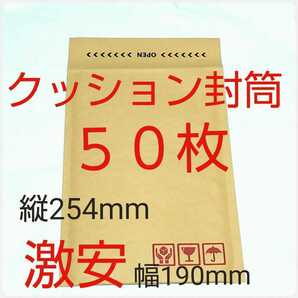 激安クッション封筒 テープ付き ケアマーク印字有り 190×254×50mm ５0枚