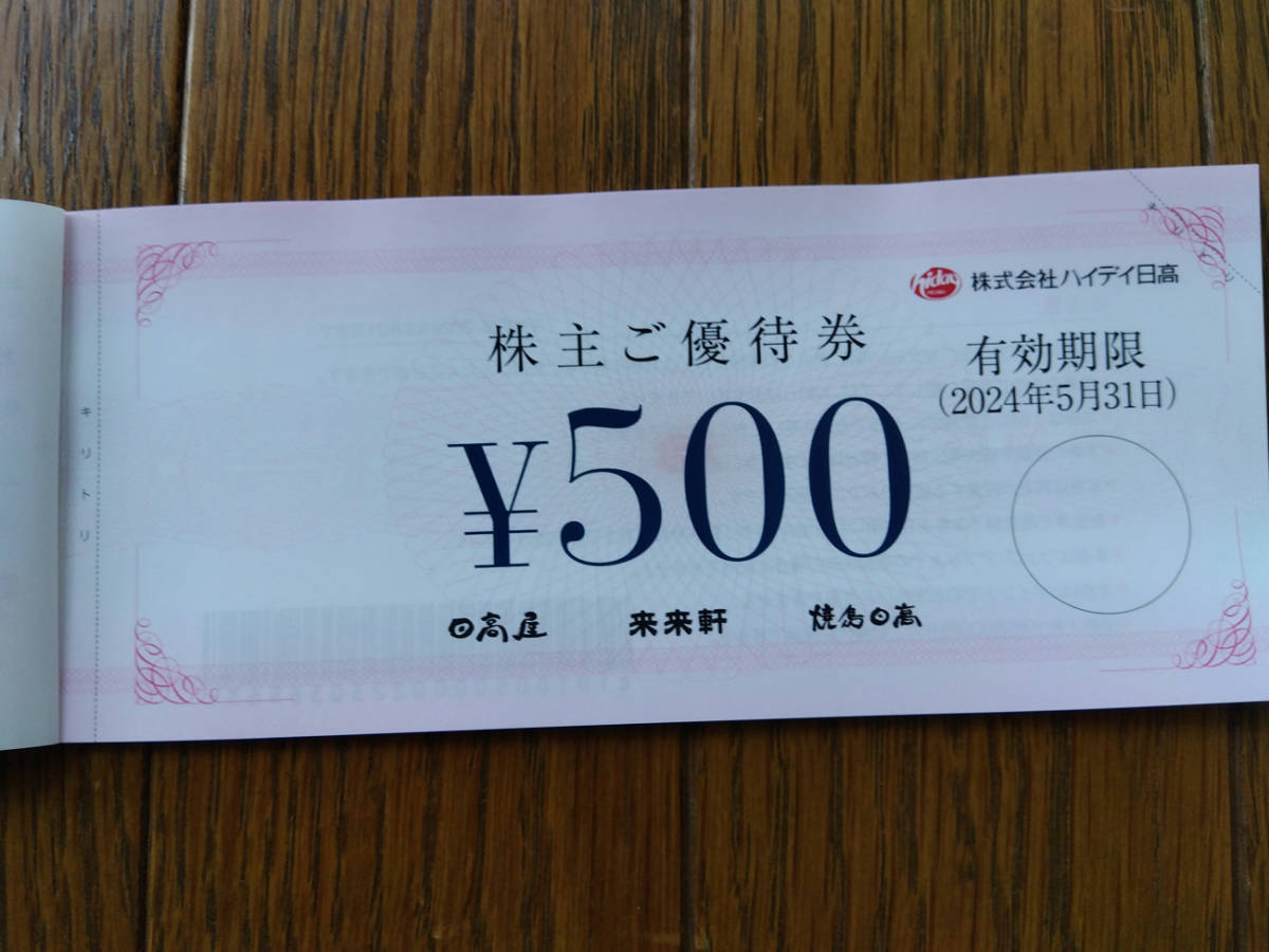 株式会社ハイデイ日高 株主優待¥1,000- 有効期限2024年5月末-