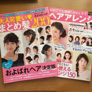 大人可愛いまとめ髪アレンジ200 初めてでも簡単！かわいい！ヘアアレンジ　２冊セット