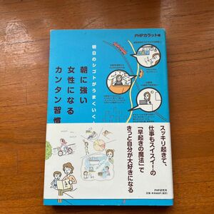 「朝に強い女性になるカンタン習慣 : 明日のシゴトがうまくいく!」PHP研究所