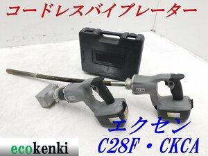 ★売切り！★エクセン コードレスバイブレーター C28F 0.6ｍ 壁打ちタイプ CKCA★ベビーフレキ コンクリートバイブレーター★中古★O958