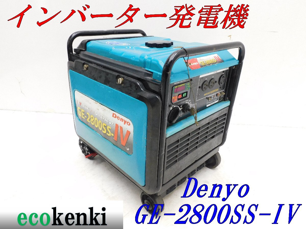 デンヨー エンジン発電機 インバーター GE-2800SS-IV 引き取り限定