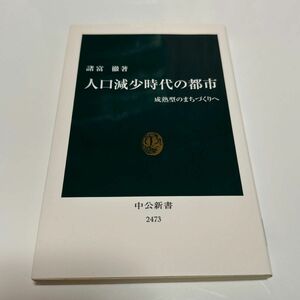 人口減少時代の都市　成熟型のまちづくりへ （中公新書　２４７３） 諸富徹／著