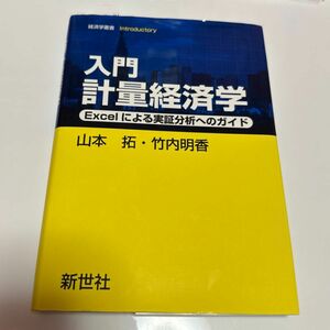 入門計量経済学　Ｅｘｃｅｌによる実証分析へのガイド （経済学叢書Ｉｎｔｒｏｄｕｃｔｏｒｙ） 山本拓／著　竹内明香／著