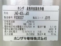 F1066◆ホシザキ 2016年◆食器洗浄機 JWE-400TUB3 3相200V 600×600×800【1ヶ月保証付】栃木 宇都宮 中古 業務用 厨房機器_画像10