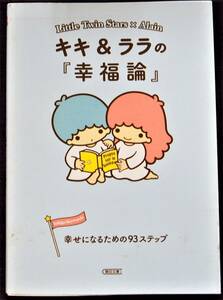 キキ＆ララの「幸福論」 幸せになるための93ステップ 朝日文庫 中古本