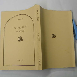 山本夏彦著 「室内」40年 中古良品カバー無 経年黄ばみ少有 定番ロングセラ 文春文庫2000年1刷 定価不明 301頁 文庫新書本4冊程迄送料188円の画像1