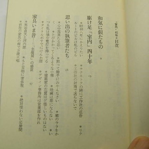 山本夏彦著 「室内」40年 中古良品カバー無 経年黄ばみ少有 定番ロングセラ 文春文庫2000年1刷 定価不明 301頁 文庫新書本4冊程迄送料188円の画像2