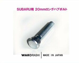 スバル用 20mm ロングハブボルト M12xP1.25 【1本から】 和広螺子 日本製/BRZ GR86 WRX 等