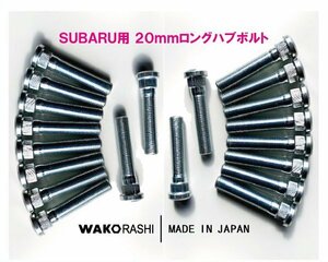 スバル用 20mm ロングハブボルト M12xP1.25 【20本】 和広螺子 日本製/BRZ GR86 WRX 等