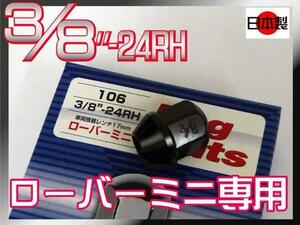 【ブラック】袋ナット ローバーミニ 用 3/8 24RH 1個単位 協永産業正規品 日本製