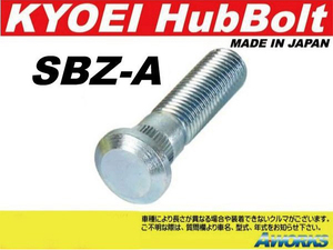 KYOEI ロングハブボルト 【SBZ-A 20本】 M12xP1.5 /マツダ 10mmロング