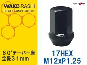 国産 和広ラグナット 1個 17HEX M12xP1.25 60テーパー座 【ブラック】日産 スバル スズキ