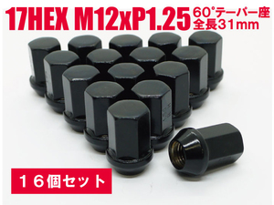 ラグナット 袋ナット DK 16個入 17HEX M12xP1.25 60テーパー座 【ブラック】日産