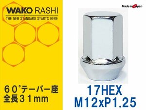 国産 和広 袋ナット 1個 17HEX M12xP1.25 60テーパー座 【メッキ】ニッサン スバル スズキ