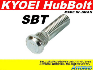 KYOEI ロングハブボルト 10mmロング 【SBT】 M12xP1.5 1本 /トヨタ アルファード ヴェルファイア 20系 30系