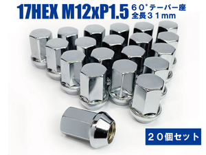 ラグナット 袋ナット DK 5穴用 20個入 17HEX M12xP1.5 60テーパー座 【メッキ】CX-3 CX-5 CX-7等