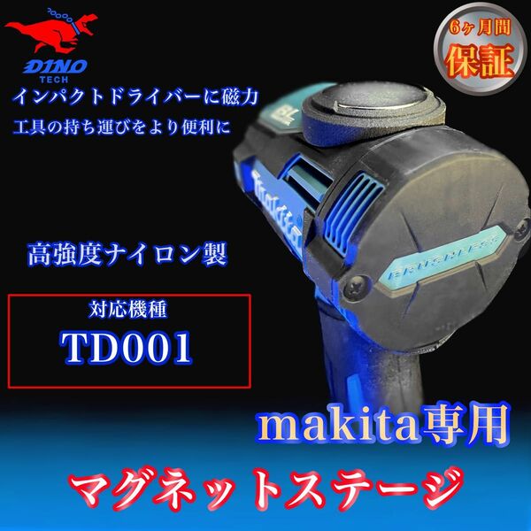 マキタ (TD001 専用）マグネットステージ