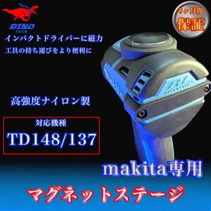 マキタ (TD148/137 専用）マグネットステージ