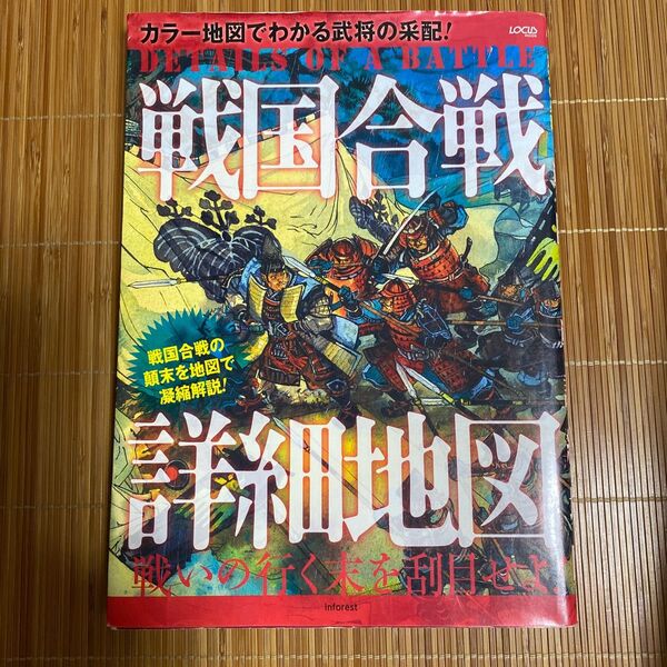 戦国合戦詳細地図/インフォレスト