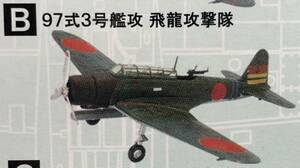 ☆ウイングキットコレクション12【97式艦上攻撃機 Bカラー 】未組立 定形外郵便220円