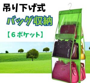 吊り下げ式 バッグ収納 厚手 グリーン クローゼット収納 ６個収納 かばん 帽子 型崩れ予防 ハンガー式 収納グッズ レディース 便利 緑