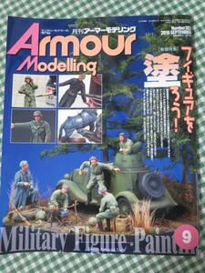 Armour Modelling (アーマーモデリング) 2016年9月号 No.203