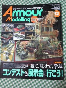 Armour Modelling (アーマーモデリング) 2015年12月号 No.194