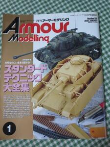 Armour Modelling (アーマーモデリング) 2016年1月号 No.195