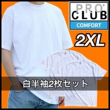 【新品未使用】PROCLUB プロクラブ COMFORT コンフォート 5.8oz 無地半袖Tシャツ 白２枚セット 2XLサイズ_画像1