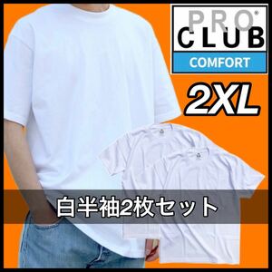 【新品未使用】PROCLUB プロクラブ COMFORT コンフォート 5.8oz 無地半袖Tシャツ 白２枚セット 2XLサイズ