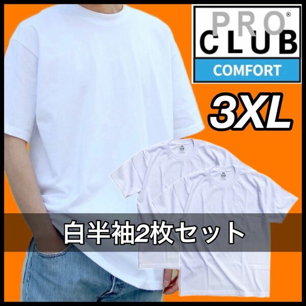 【新品未使用】PROCLUB プロクラブ COMFORT コンフォート 5.8oz 無地半袖Tシャツ 白２枚セット 3XLサイズ