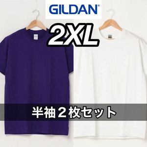 【新品未使用】ギルダン 6oz ウルトラコットン 無地 半袖Tシャツ 白紫 ２枚セット 2XL サイズ GILDAN ホワイト パープル クルーネック