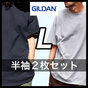 【新品未使用】ギルダン 6oz ウルトラコットン 無地 半袖Tシャツ ブラック グレー L サイズ2枚 GILDAN クルーネック