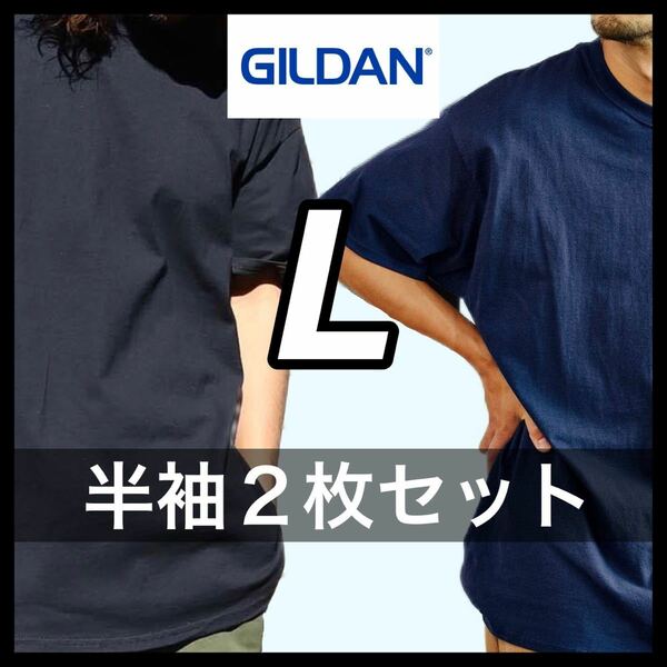 【新品未使用】ギルダン 6oz ウルトラコットン 無地 半袖Tシャツ ブラック ネイビー Lサイズ 2枚 GILDAN クルーネック