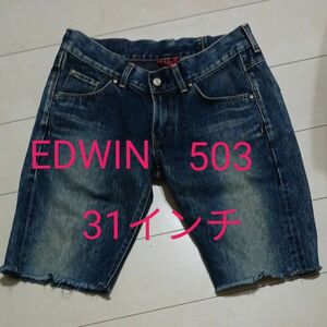 【EDWIN 503 エドウィン503】ショートパンツ ハーフパンツ デニム 美品 オシャレ 31インチ