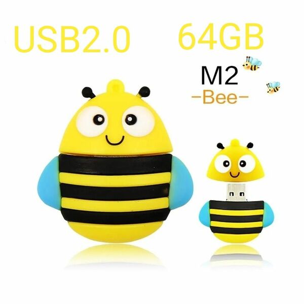 【新品未使用品】USBフラッシュメモリー 64GB USB2.0 大容量 高速転送 ハチ Bee