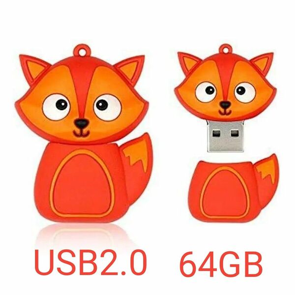 【新品未使用品】USBフラッシュメモリー 64GB USB2.0 大容量 高速転送 キツネ FOX