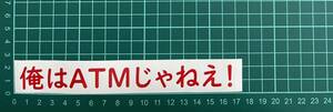 カッティングステッカー　車　シール　詩　ステッカー　トラック　おもしろ　デコトラ　嫁　家庭　ポエム　文字　ジョーク　バイク　夫婦