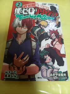 僕のヒーローアカデミアチームアップミッション　巻２ （ジャンプコミックス） あきやま陽光／著　堀越耕平／原作