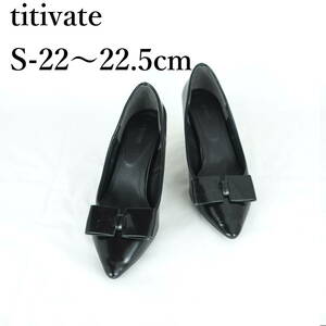 MK0001*titivate*ティティベイト*レディースパンプス*S-22〜22.5cm*エナメル黒