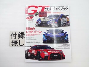 2019スーパーGT公式ガイドブック/NSX-GT LC500 GT-RNISMO