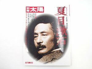 別冊太陽/日本のこころ　夏目漱石