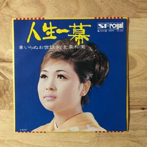 EP 極美品!! Royal RECORDS ローヤルレコード 北条和美/人生一幕 c/w いらぬお世話さ[ジャケット:CS付:素晴らしい録音と歌唱の名曲:和モノ]