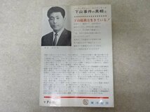 「下山事件の真相-下山総裁は生きている！-（上）」宮川弘●東洋書房（1968年・再版）_画像2