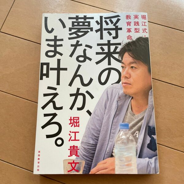 将来の夢なんかいま叶えろ 堀江貴文